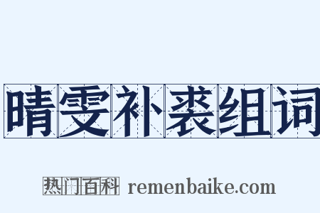 晴雯补裘组词是什么意思的图片